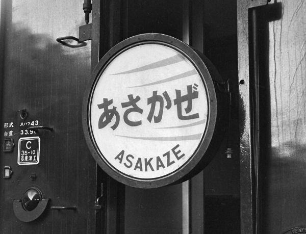 asakaze1960-1.jpg (43802 oCg)