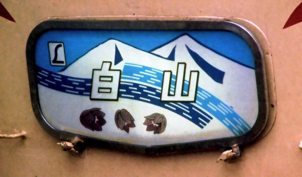 hakusan1.jpg (47933 �o�C�g)