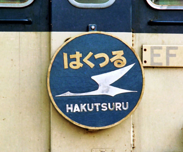 hakutsuruHM.jpg (59055 �o�C�g)