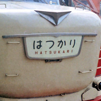 hatsukarihm2.jpg (28731 �o�C�g)