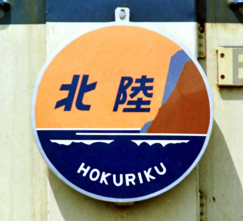 hokuriku04.jpg (42242 �o�C�g)