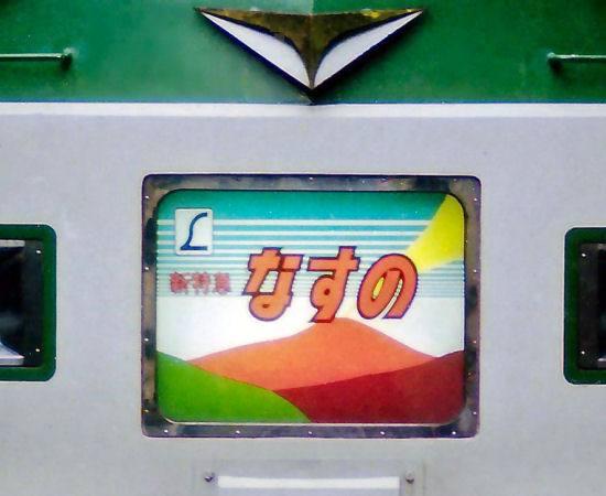 185nasuno2.jpg (46199 �o�C�g)