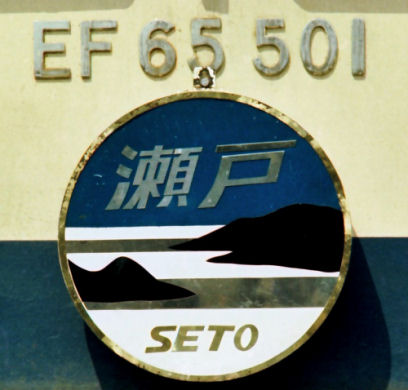 setoHM.jpg (30633 �o�C�g)