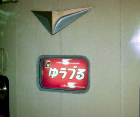 yuzuru583hm.jpg (24737 �o�C�g)